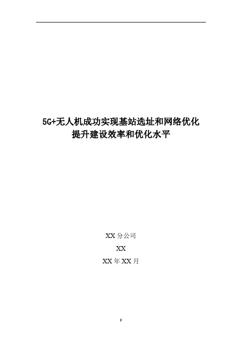 5G优化案例：5G+无人机成功实现基站选址和网络优化提升建设效率和优化水平