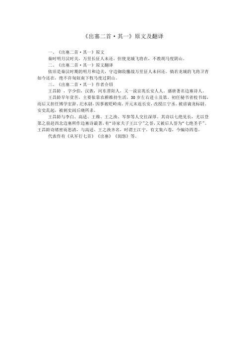 《出塞二首·其一》原文及翻译