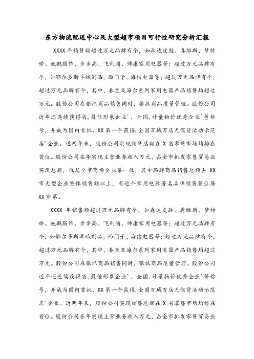 东方物流配送中心及大型超市项目可行性研究分析汇报.doc