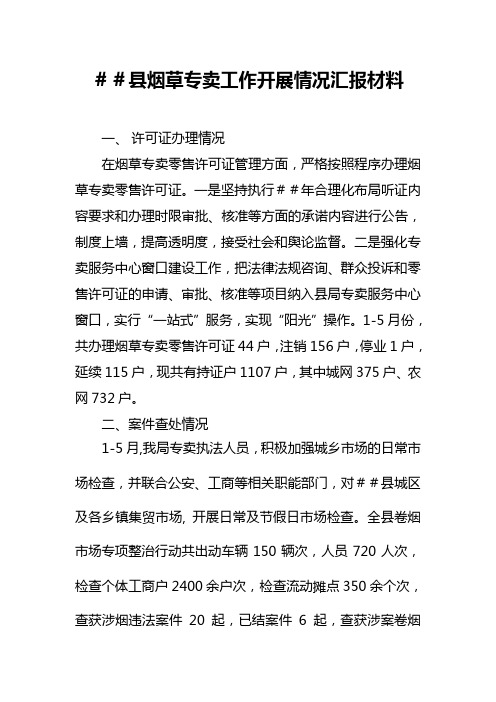 烟草专卖工作开展情况汇报材料