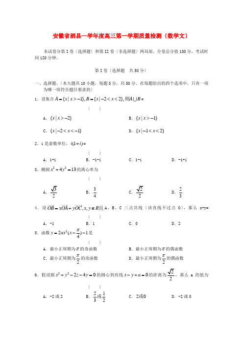 《精编》安徽省泗县高三数学第一学期质量检测 文 新人教A版.doc