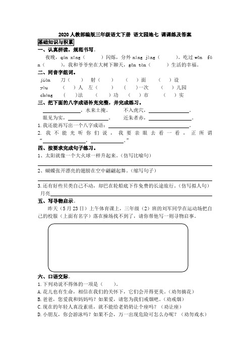 2020人教部编版三年级语文下册 语文园地七 课课练及答案