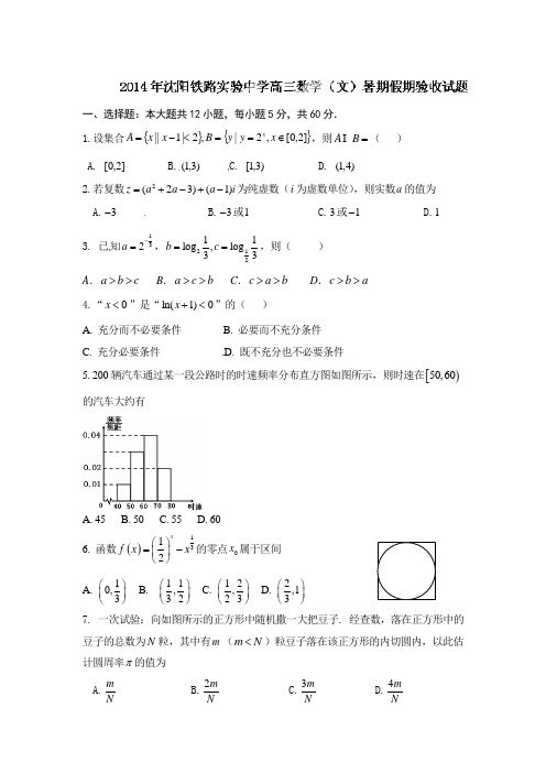 辽宁省沈阳铁路实验中学2015届高三上学期期初检测数学(文)试题 Word版含答案