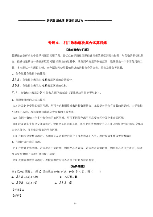 备战2019年高考数学大一轮复习 热点聚焦与扩展 专题01 利用数轴解决集合运算问题