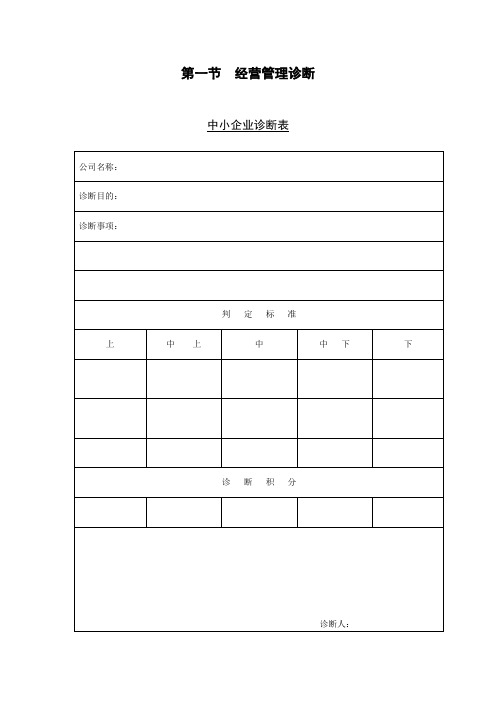 企业管理诊断全套表格