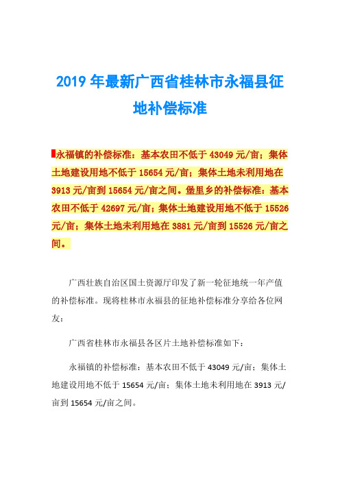 2019年最新广西省桂林市永福县征地补偿标准