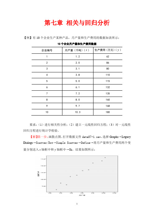 第7章 相关与回归分析