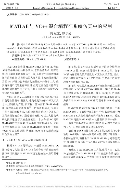 MATLAB与VC_混合编程在系统仿真中的应用