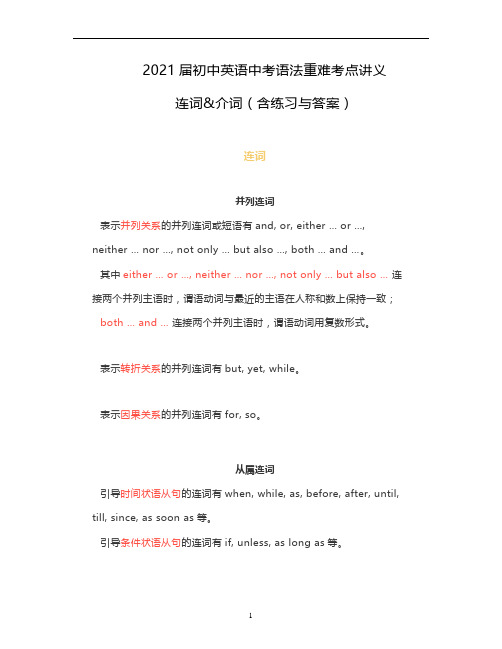 初中英语中考语法重难考点：连词和介词复习讲义(含练习与答案)