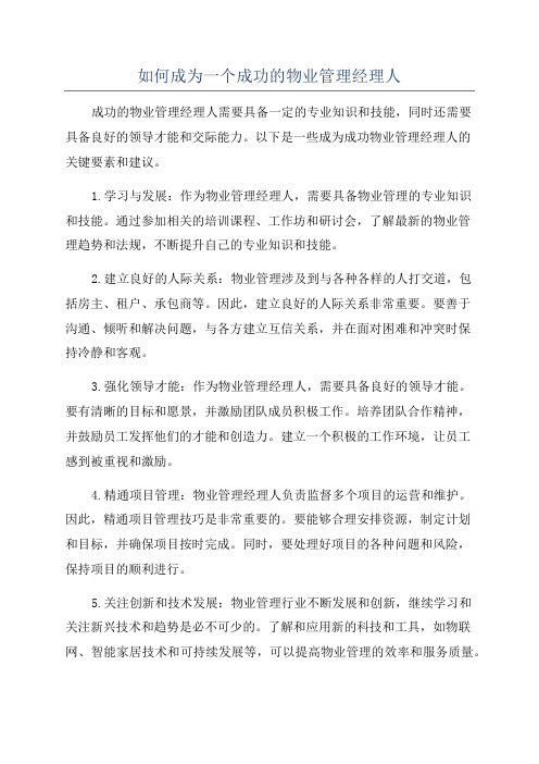 如何成为一个成功的物业管理经理人