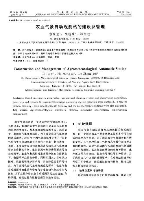 农业气象自动观测站的建设及管理