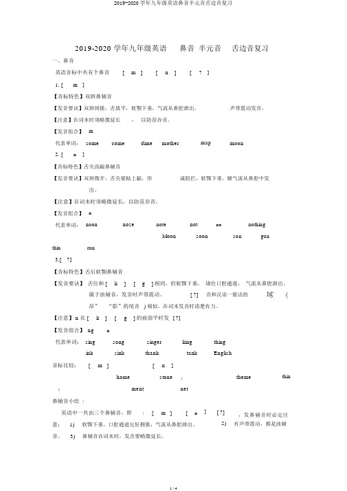 2019-2020学年九年级英语鼻音半元音舌边音复习