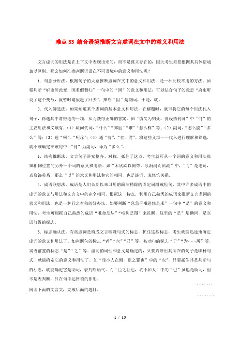 2018届高三语文难点突破100题 难点33 结合语境推断文言虚词在文中的意义和用法(含解析)