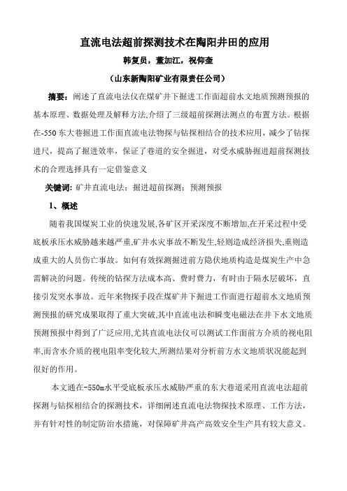 直流电法在掘进巷道中的应用