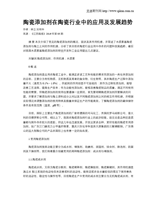 陶瓷添加剂在陶瓷行业中的应用及发展趋势