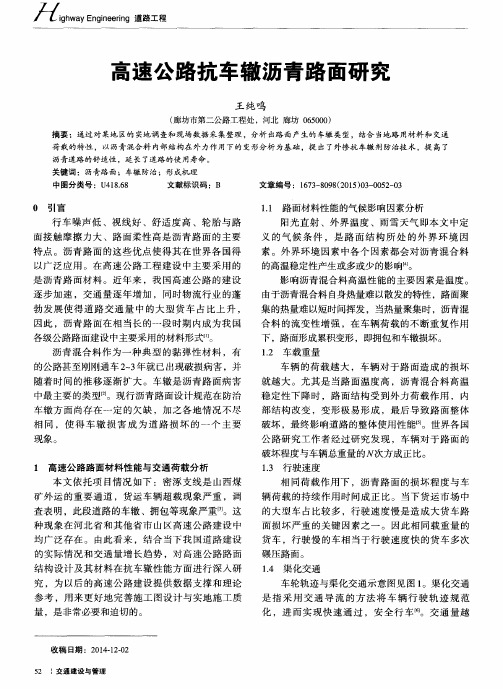 高速公路抗车辙沥青路面研究