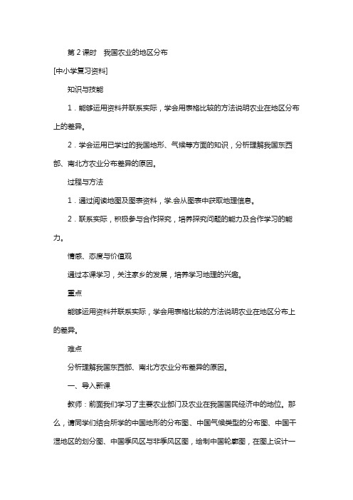 天津市八年级地理上册第四章第二节农业第2课时我国农业的地区分布教案新版新人教版114