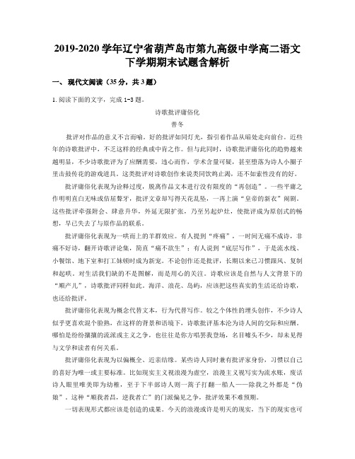 2019-2020学年辽宁省葫芦岛市第九高级中学高二语文下学期期末试题含解析