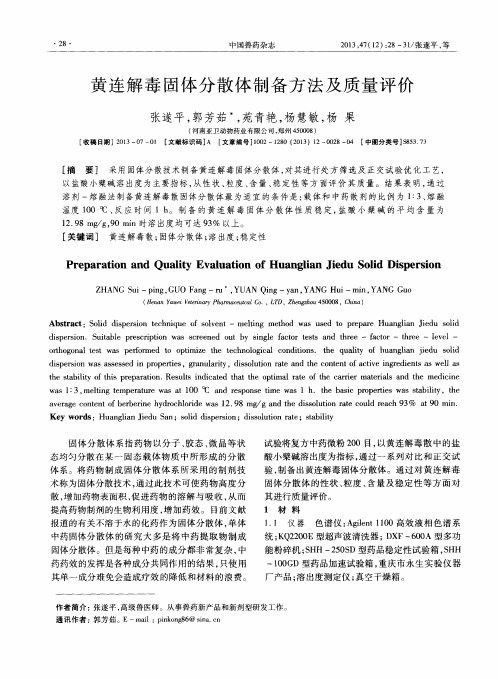 黄连解毒固体分散体制备方法及质量评价