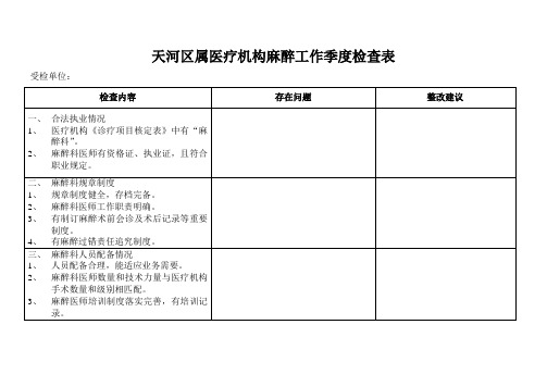 天河区属医疗机构麻醉工作检查表