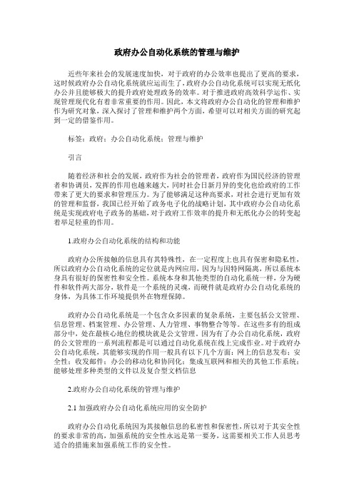 政府办公自动化系统的管理与维护