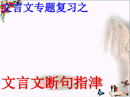 河北省遵化市堡子店中学高三语文文言文断句指津课件 (共39张PPT)(优秀推荐版)