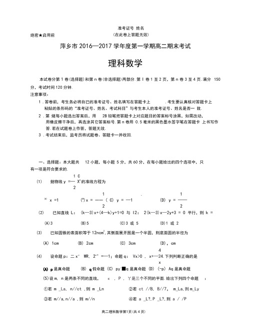 2016-2017第一学期期末考试高二理科数学试卷(正稿)