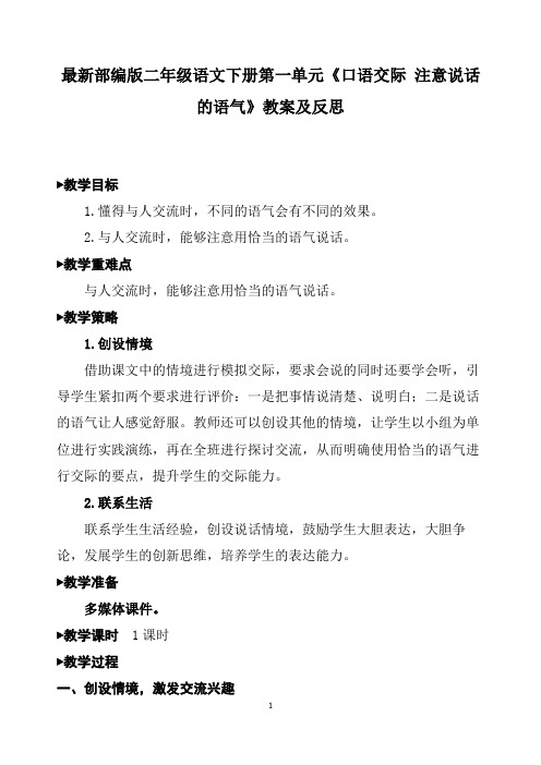 最新部编版二年级语文下册第一单元《口语交际 注意说话的语气》教案及反思