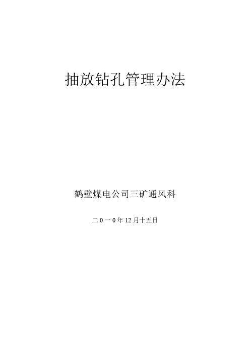 抽放钻孔管理办法