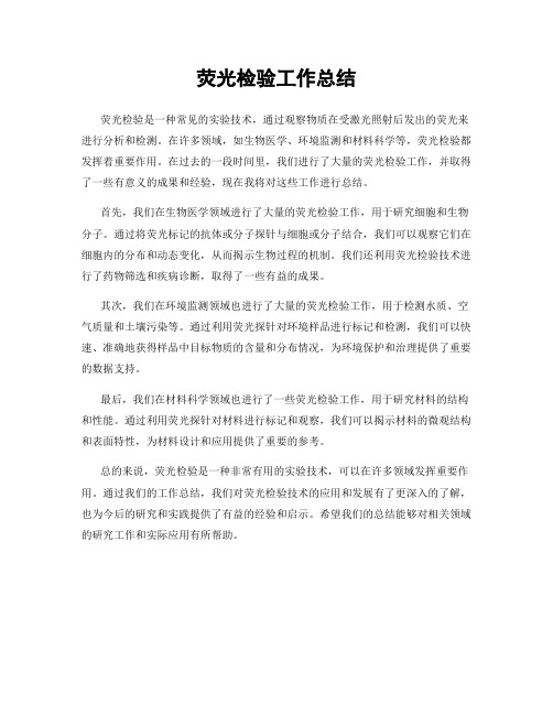 荧光检验工作总结