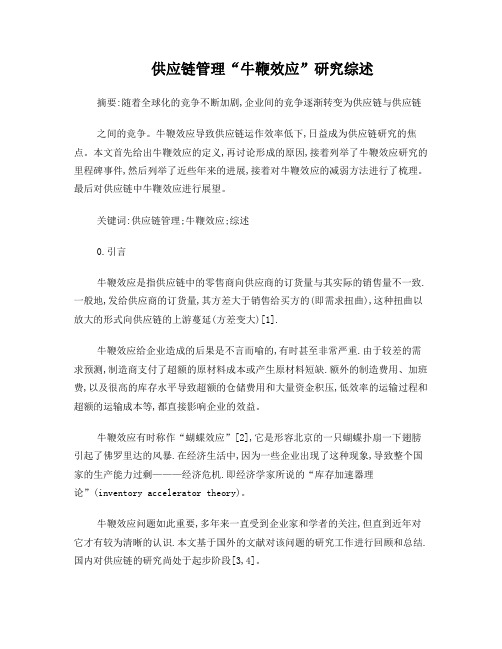蔡报熠牛鞭效应研究综述