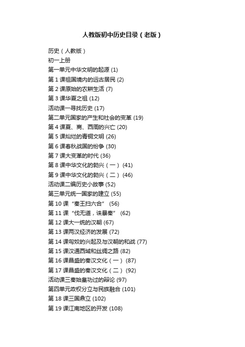 人教版初中历史目录（老版）