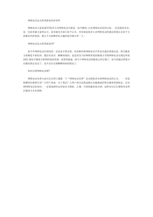 网络电话怎么样质量如何好用吗