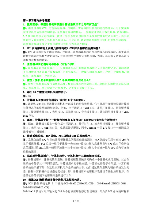 微机原理与汇编语言程序设计课后习题参考答案