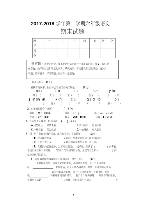 西师大版2017-2018学年语文六年级下册期末测试卷(含答案))