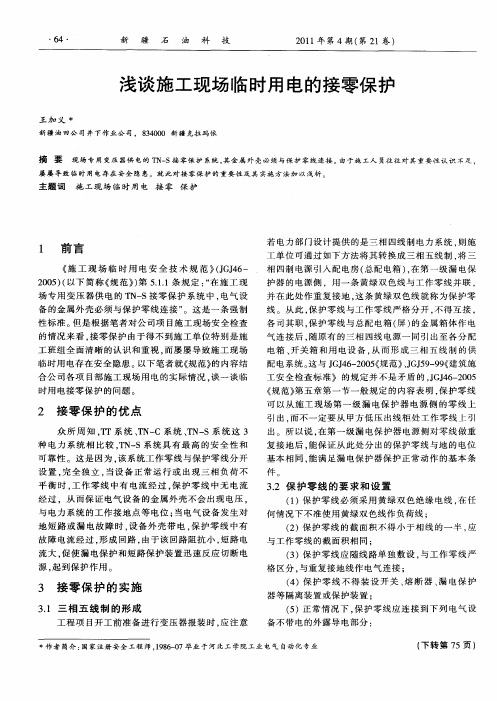 浅谈施工现场临时用电的接零保护