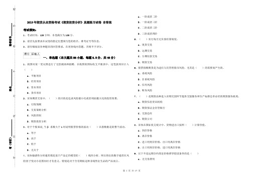 2019年期货从业资格考试《期货投资分析》真题练习试卷 含答案