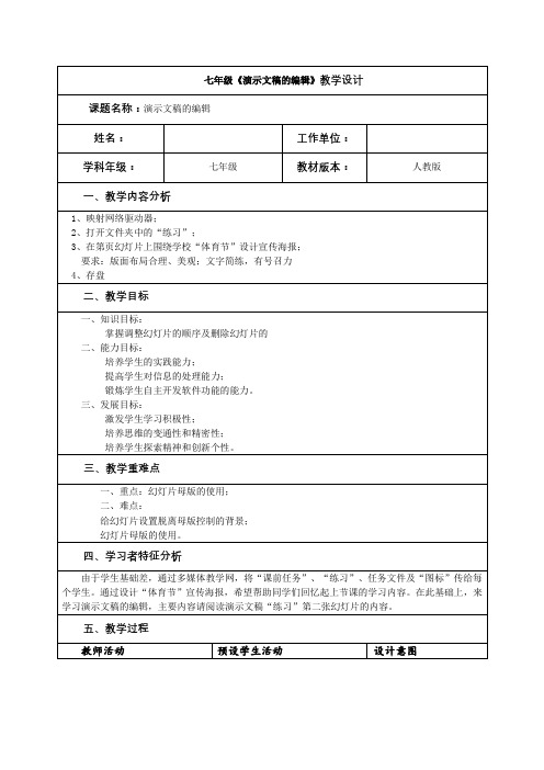 七年级《演示文稿的编辑》教学设计
