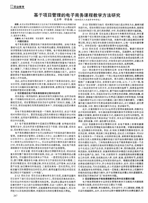 基于项目管理的电子商务课程教学方法研究