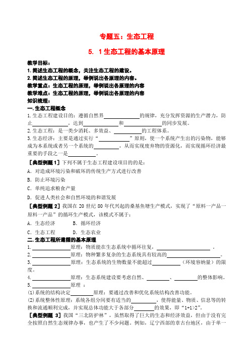 高中物理5. 1生态工程的基本原理教案新人教版选修3