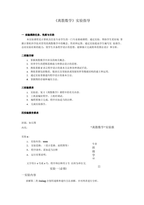 离散数学实验指导书(一).doc