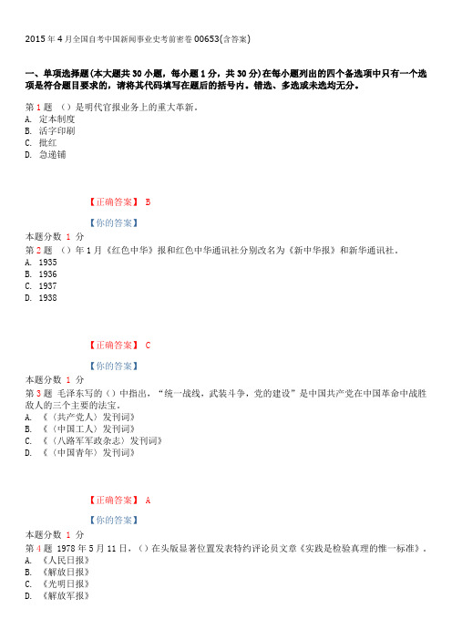 2015年4月全国自考中国新闻事业史考前密卷和答案