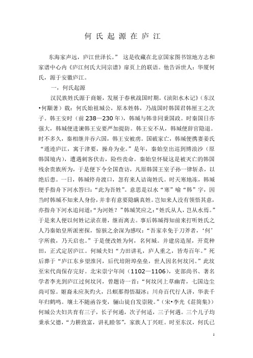 何 氏 起 源 在 庐 江