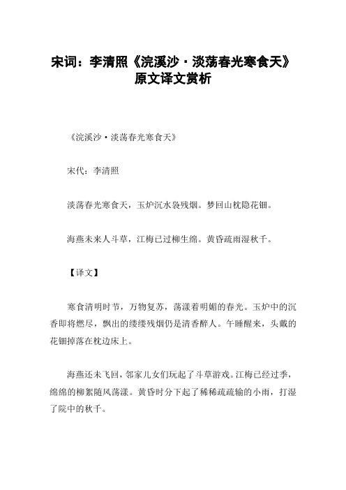 宋词：李清照《浣溪沙·淡荡春光寒食天》原文译文赏析