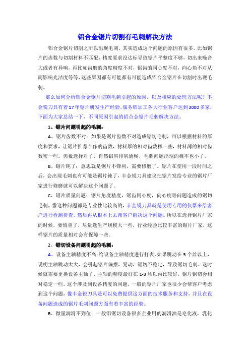 铝合金锯片切割有毛刺处理方法