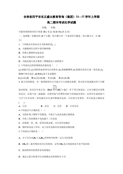教育咨询(集团)14—15学年上学期高二期末考试化学(附答案)