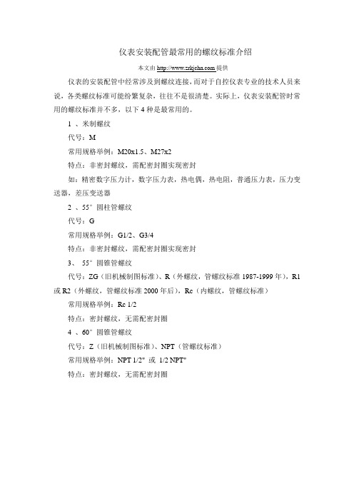 仪表安装配管最常用的螺纹标准介绍