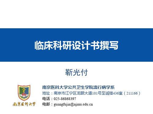 20201009临床科研设计书撰写