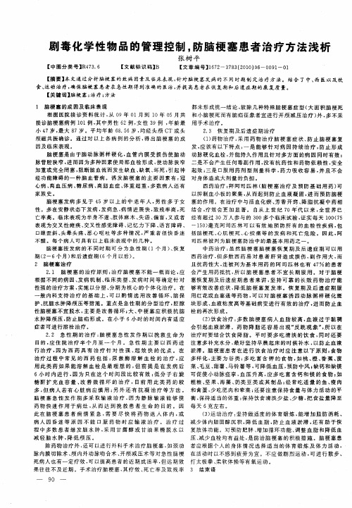 剧毒化学性物品的管理控制,防脑梗塞患者治疗方法浅析