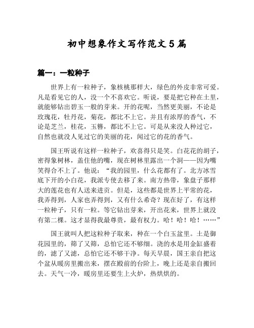 初中想象作文写作范文汇总：一粒种子等5篇文集